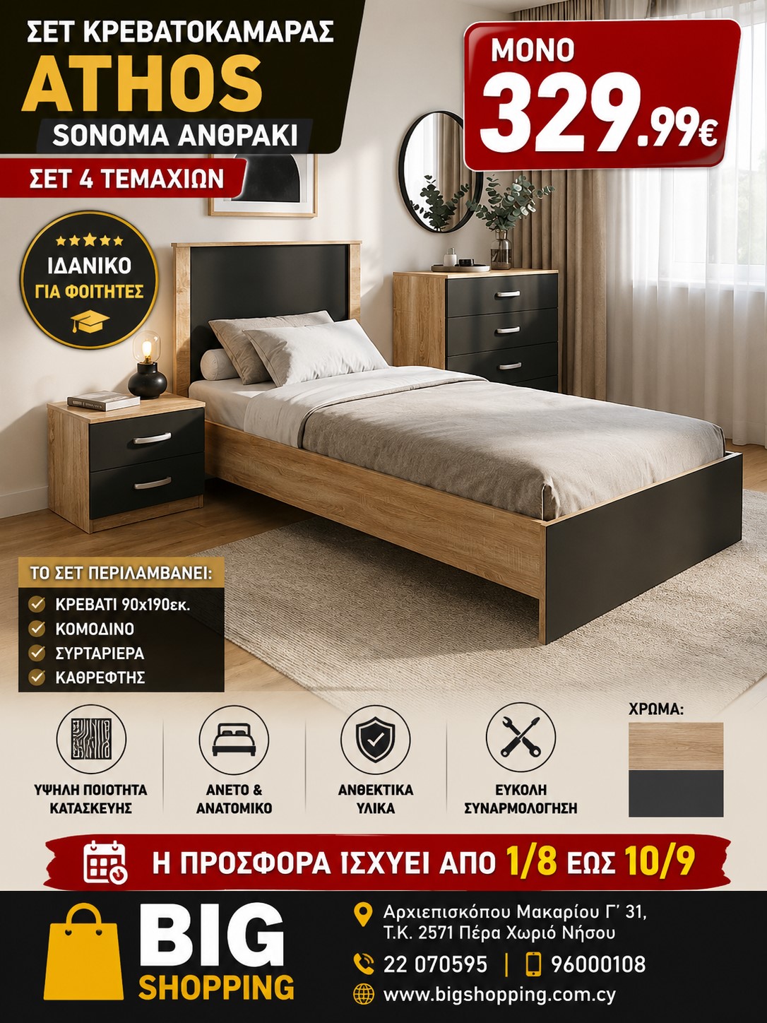 Προσφορά ΣΕΤ ΚΡΕΒΑΤΟΚΑΜΑΡΑΣ ATHOS SONOMA ΑΝΘΡΑΚΙ 4τεμ.