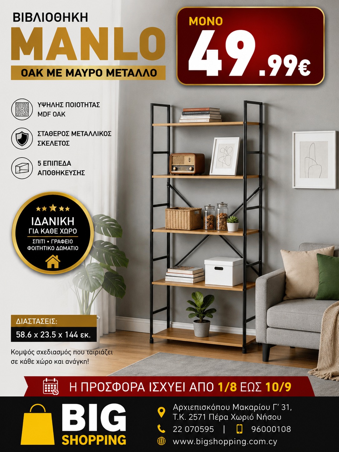 Προσφορά ΒΙΒΛΙΟΘΗΚΗ MANLO (ΟΑΚ ΜΕ ΜΑΥΡΟ ΜΕΤΑΛΛΟ