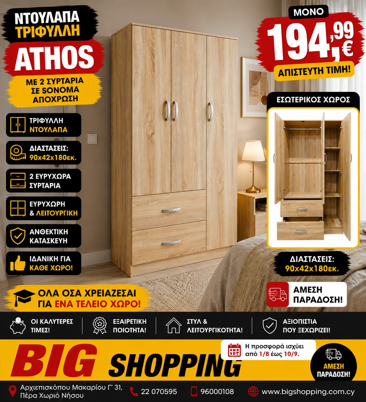 Προσφορά ΝΤΟΥΛΑΠΑ ΤΡΙΦΥΛΛΗ ATHOS (ΣΕ SONOMA ΑΠΟΧΡΩΣΗ)