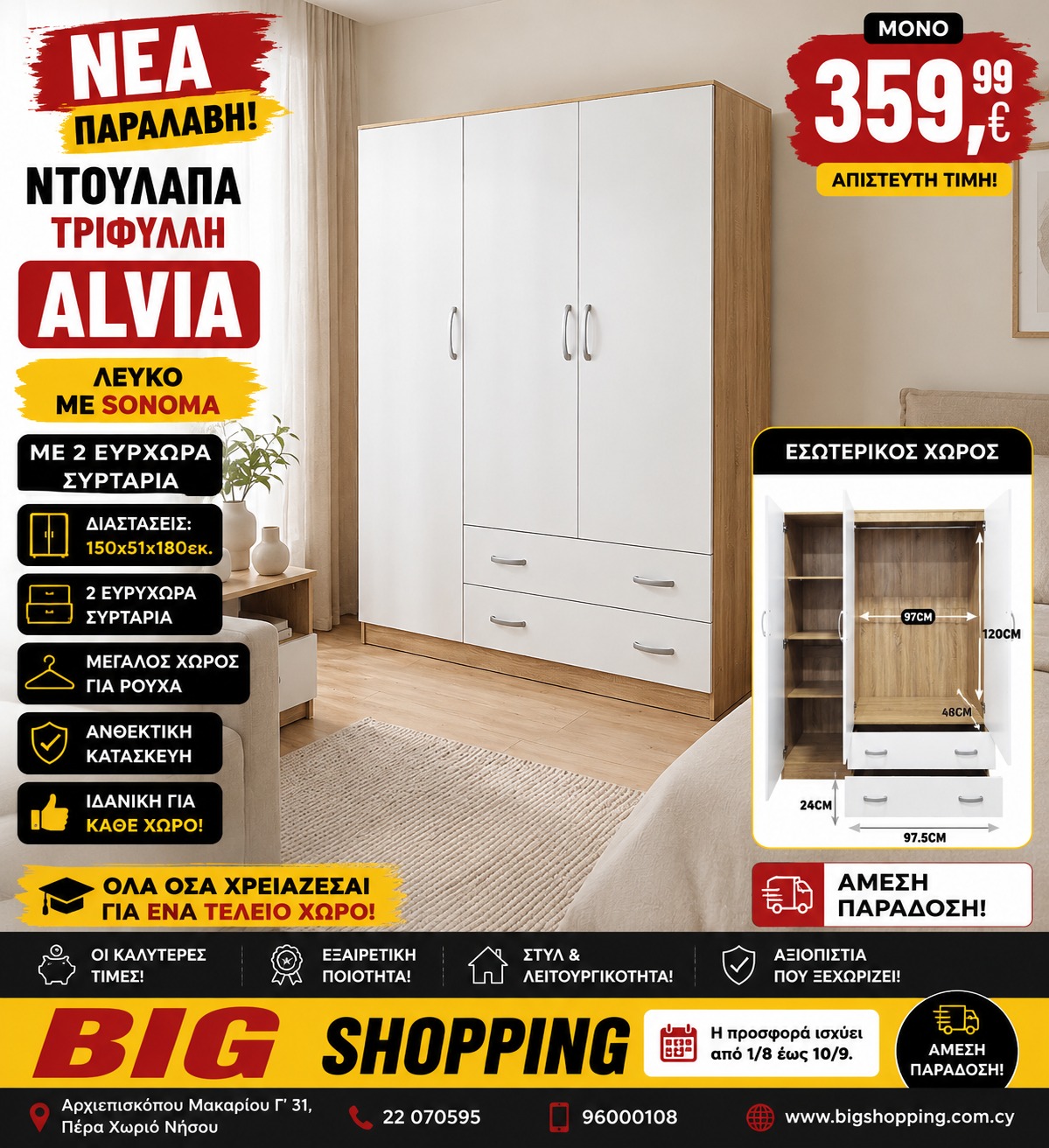 Προσφορά ΝΤΟΥΛΑΠΑ ΤΡΙΦΥΛΛΗ ALVIA (ΛΕΥΚΟ ΜΕ SONOMA)