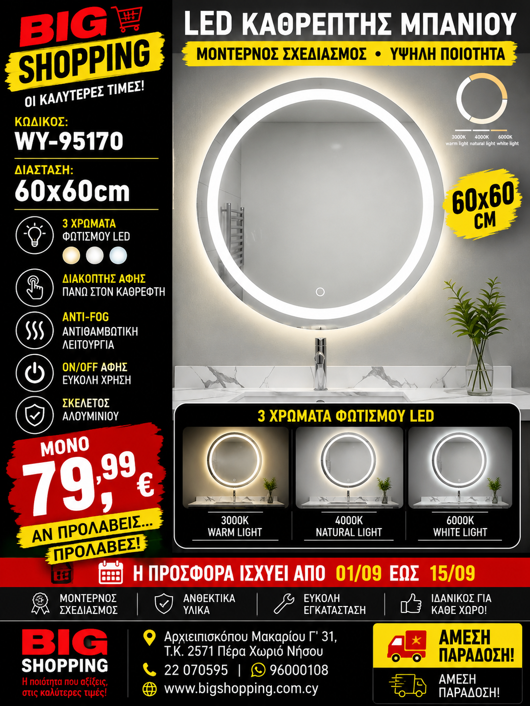 LED ΚΑΘΡΕΠΤΗΣ ΜΠΑΝΙΟΥ WY-95170
