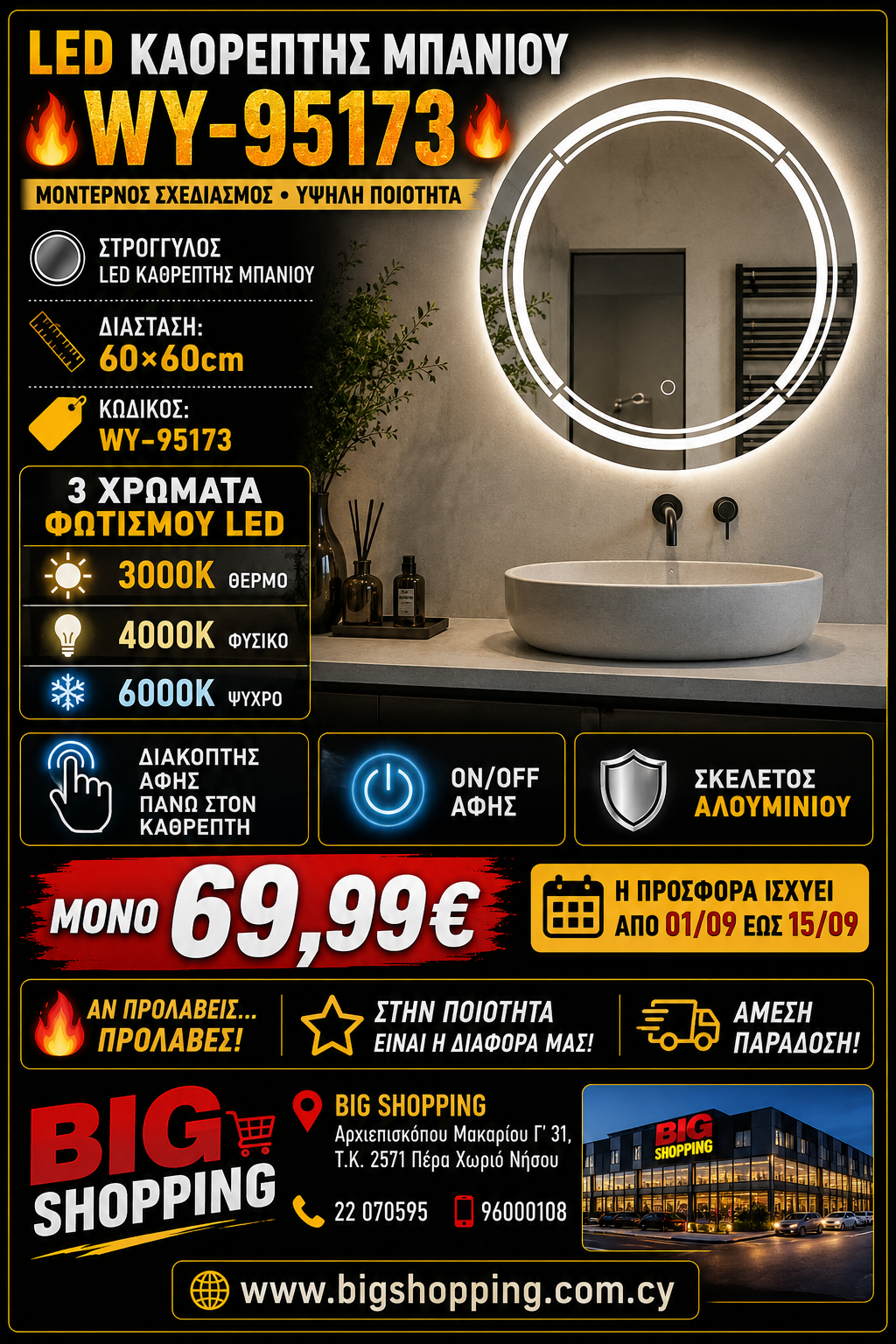 🔥 LED ΚΑΘΡΕΠΤΗΣ ΜΠΑΝΙΟΥ WY-95173