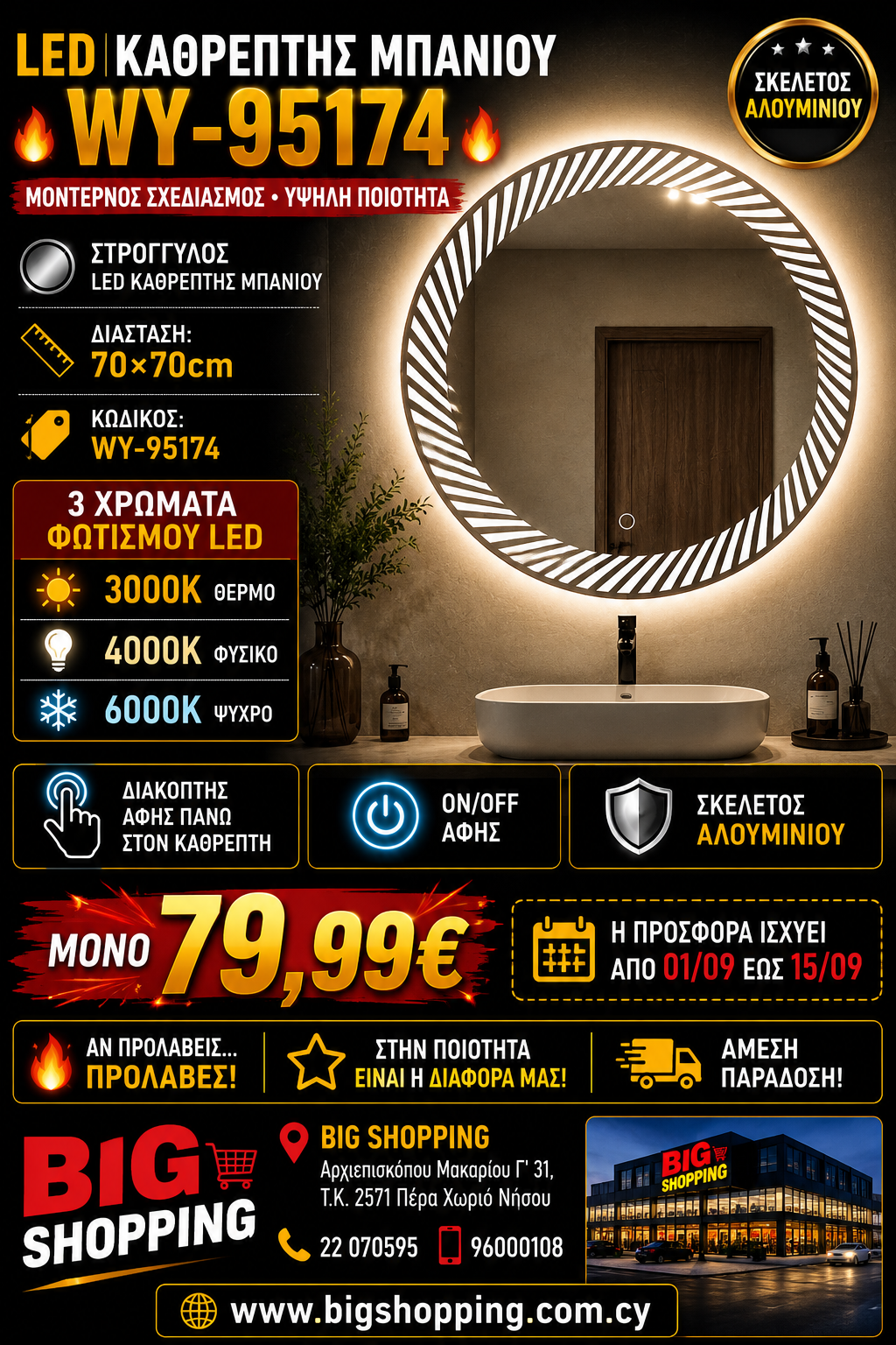 🔥 LED ΚΑΘΡΕΠΤΗΣ ΜΠΑΝΙΟΥ WY-95174 🔥
