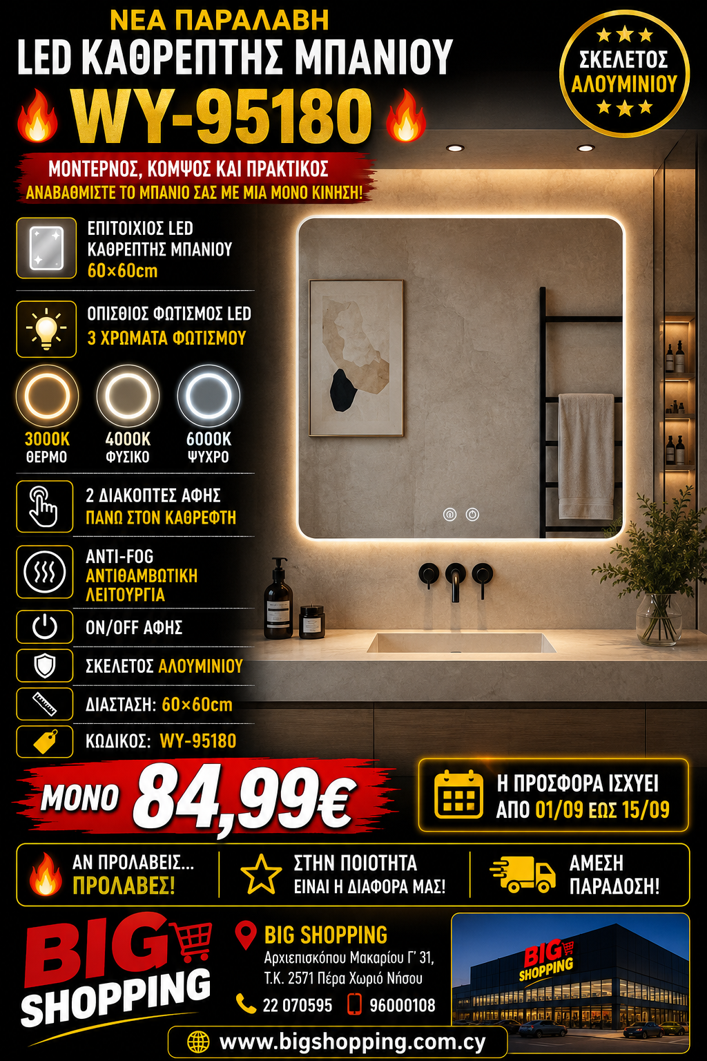 🔥 LED ΚΑΘΡΕΠΤΗΣ ΜΠΑΝΙΟΥ WY-95180 🔥