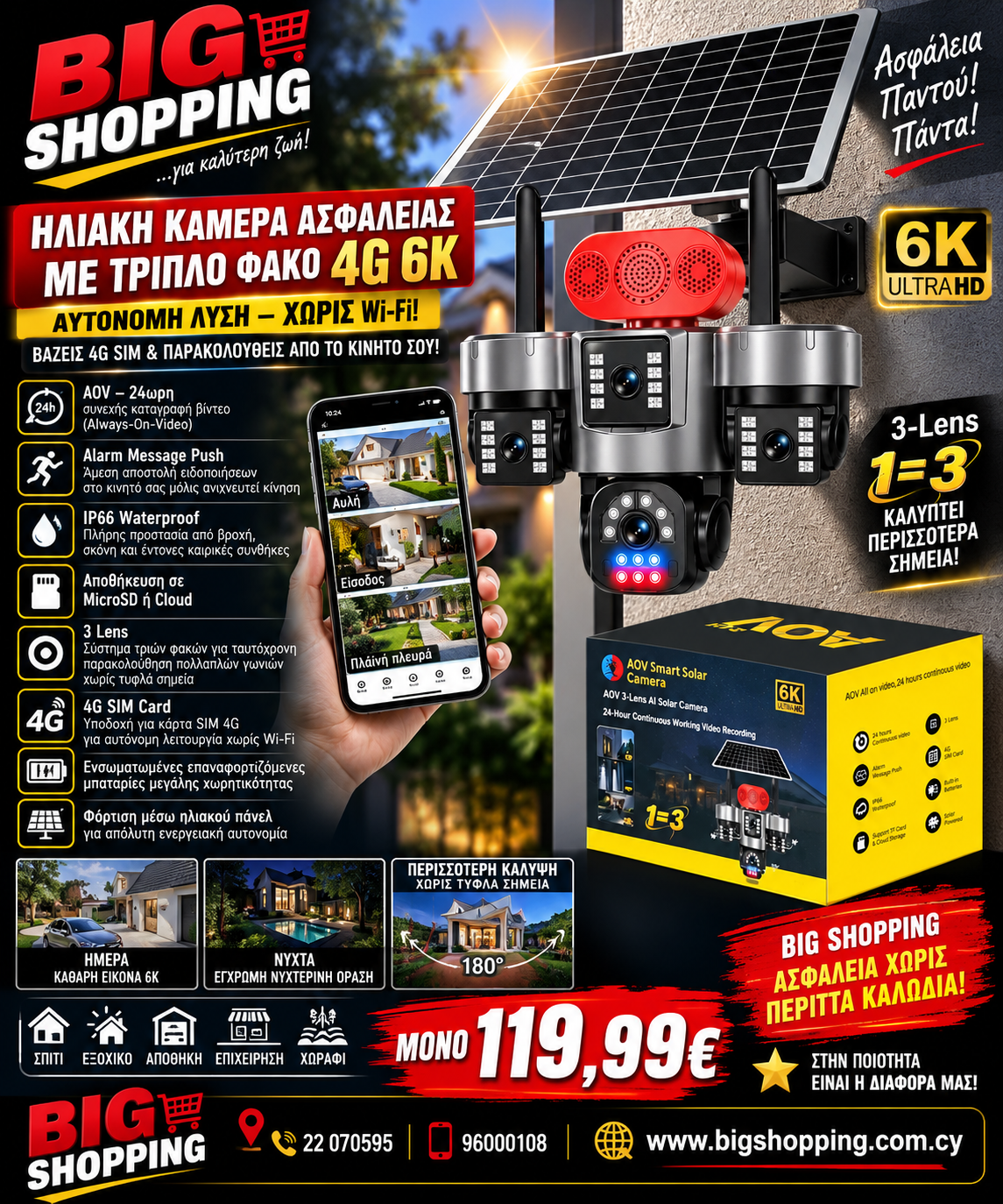 🔥 ΗΛΙΑΚΗ ΚΑΜΕΡΑ ΑΣΦΑΛΕΙΑΣ 4G – 3 ΦΑΚΟΙ – 6K 🔥