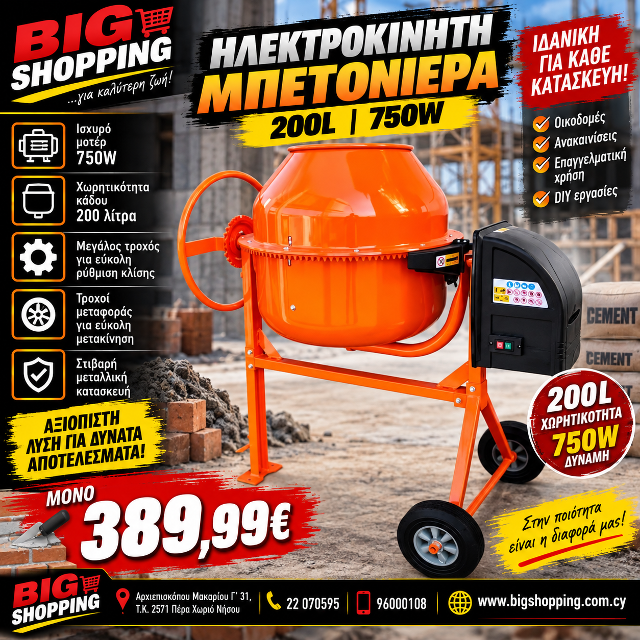 ΗΛΕΚΤΡΟΚΙΝΗΤΗ ΜΠΕΤΟΝΙΕΡΑ 200L – 750W