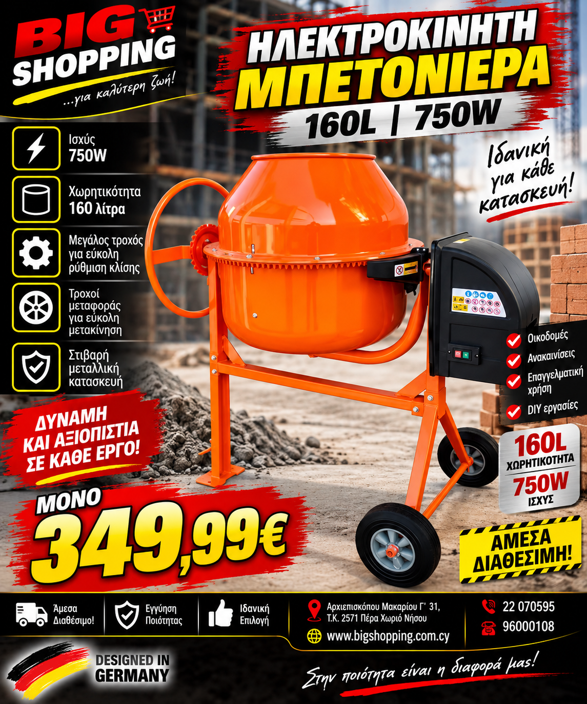 ΗΛΕΚΤΡΟΚΙΝΗΤΗ ΜΠΕΤΟΝΙΕΡΑ 160L – 750W