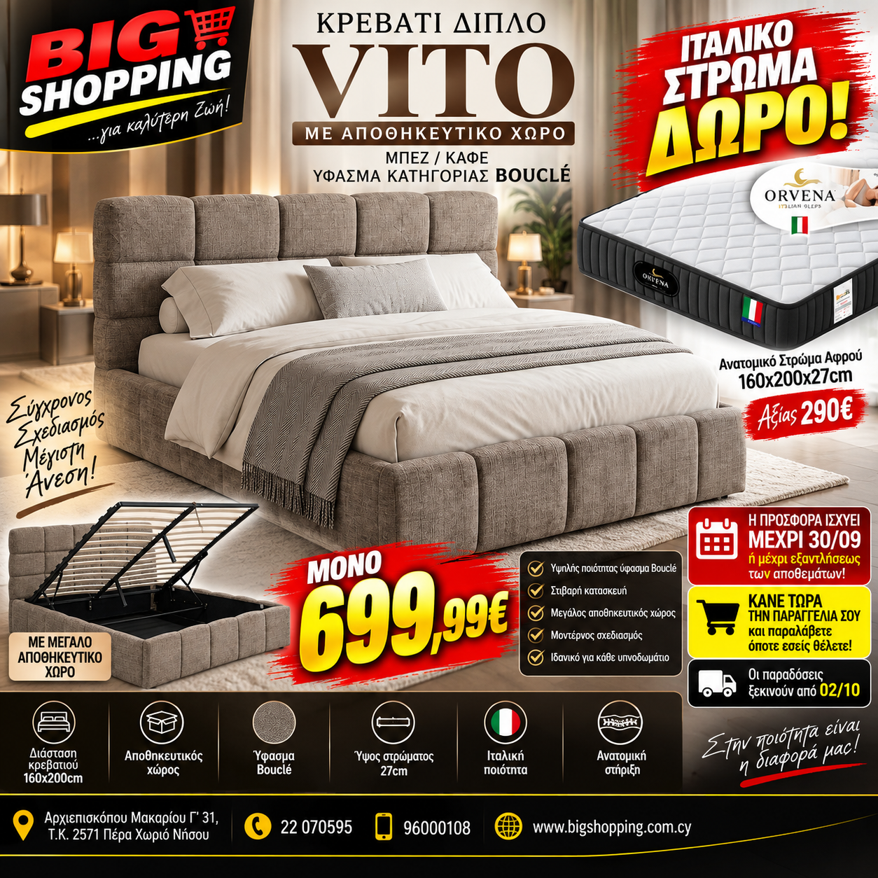 SUPER ΠΡΟΣΦΟΡΑ BIG SHOPPING – ΚΡΕΒΑΤΙ + ΙΤΑΛΙΚΟ ΣΤΡΩΜΑ ΔΩΡΟ!
