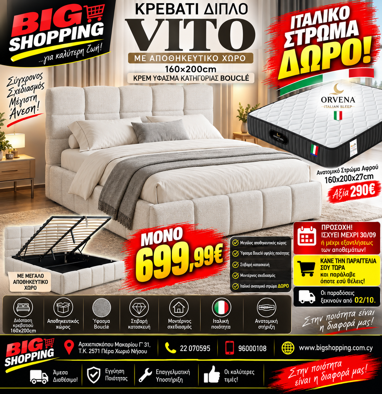 ΔΙΠΛΟ ΚΡΕΒΑΤΙ VITO 160×200cm ✨ Σε υπέροχο ΚΡΕΜ ύφασμα BOUCLÉ