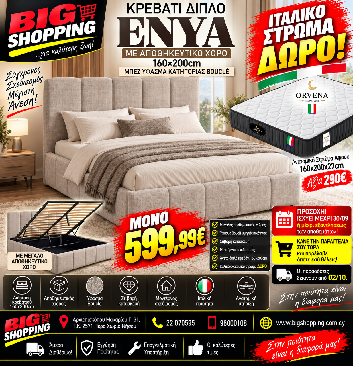 ΔΙΠΛΟ ΚΡΕΒΑΤΙ ENYA 160×200cm ✨ Σε υπέροχο ΜΠΕΖ ΥΦΑΣΜΑ