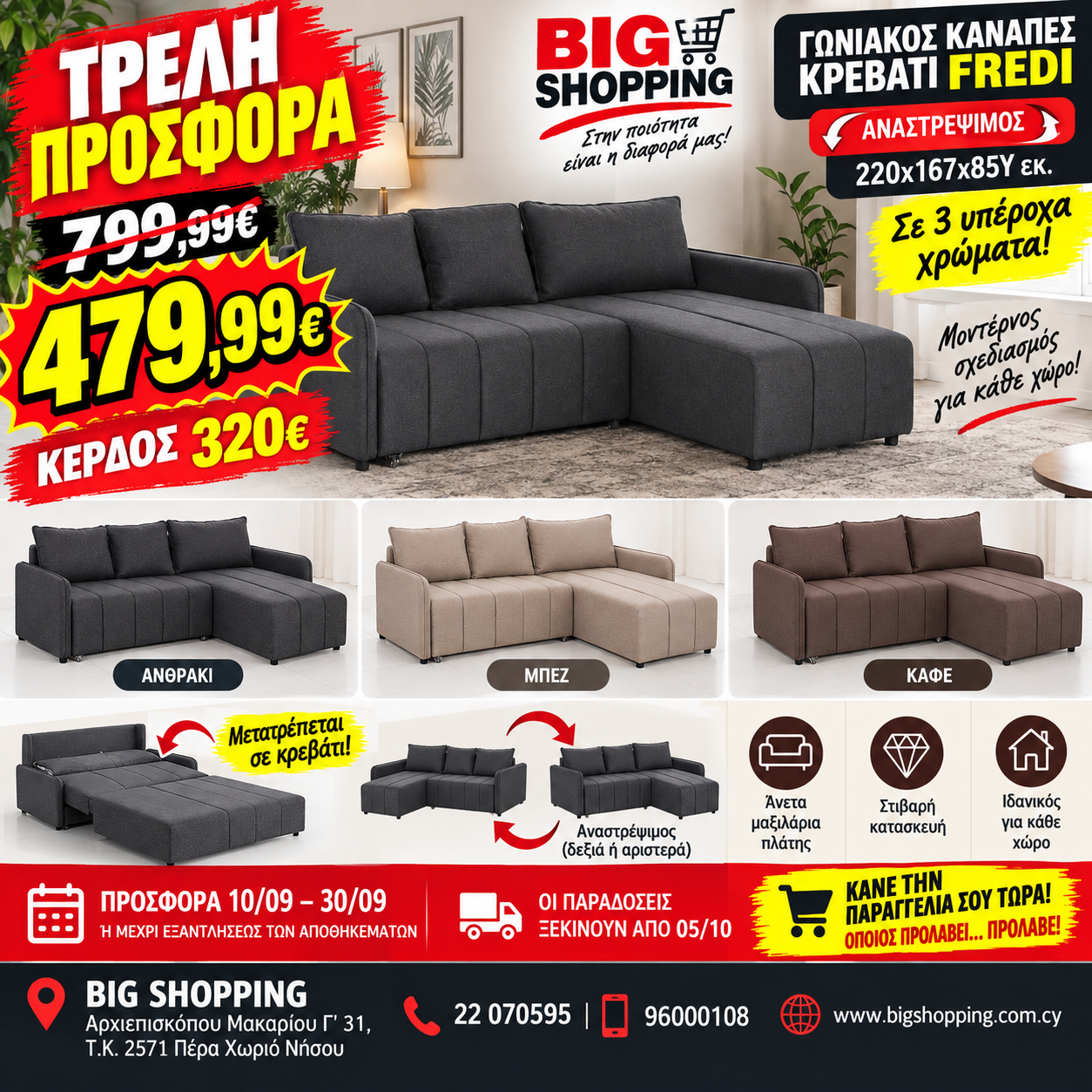 ΤΡΕΛΗ ΠΡΟΣΦΟΡΑ BIG SHOPPING – ΑΠΟ 799,99€ ΤΩΡΑ 479,99€! 🔥🔥  🛋️ ΓΩΝΙΑΚΟΣ ΚΑΝΑΠΕΣ–ΚΡΕΒΑΤΙ FREDI  ↔️ ΑΝΑΣΤΡΕΨΙΜΟΣ – η γωνία τοποθετείται δεξιά ή αριστερά!