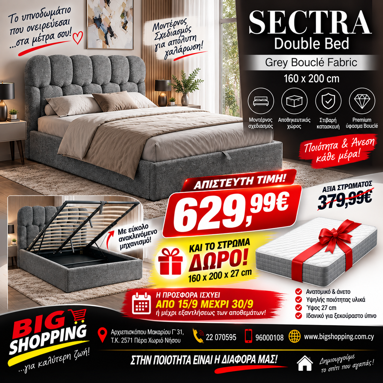 ΤΡΕΛΗ ΠΡΟΣΦΟΡΑ BIG SHOPPING – SECTRA! 🛏️🔥  Αλλάζεις κρεβάτι; ΤΩΡΑ είναι η στιγμή!