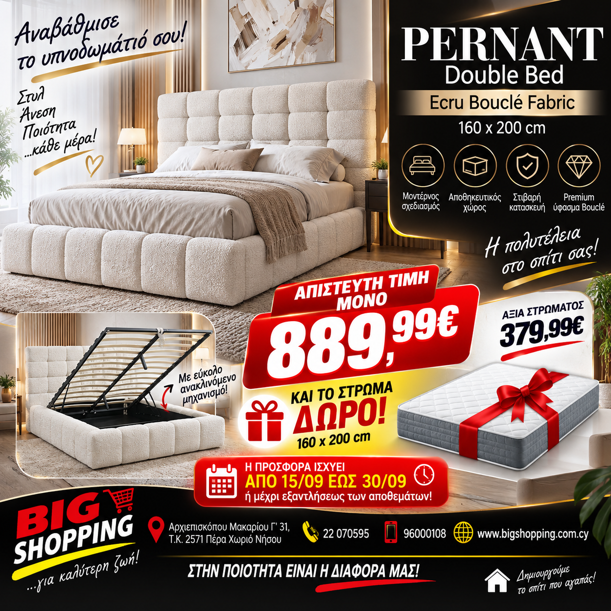 🔥🛏️ SUPER ΠΡΟΣΦΟΡΑ BIG SHOPPING – PERNANT! 🔥